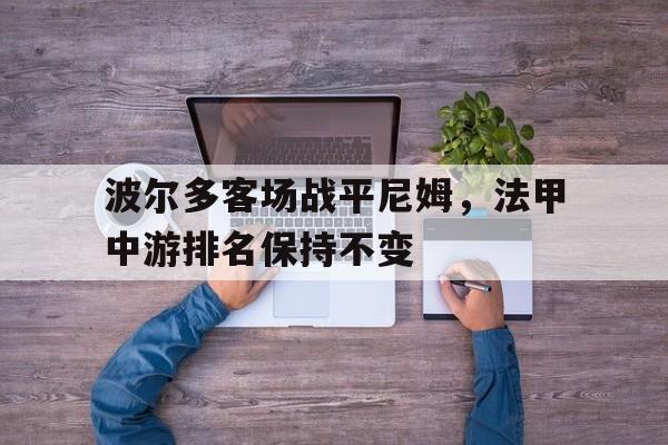 波尔多客场战平尼姆，法甲中游排名保持不变
