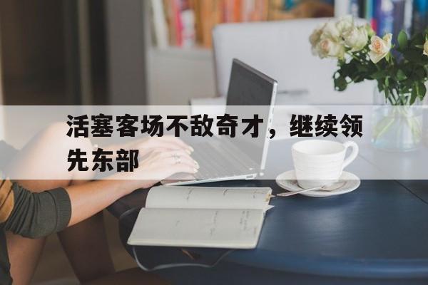 活塞客场不敌奇才，继续领先东部
