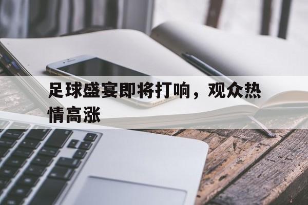 关于足球盛宴即将打响，观众热情高涨的信息