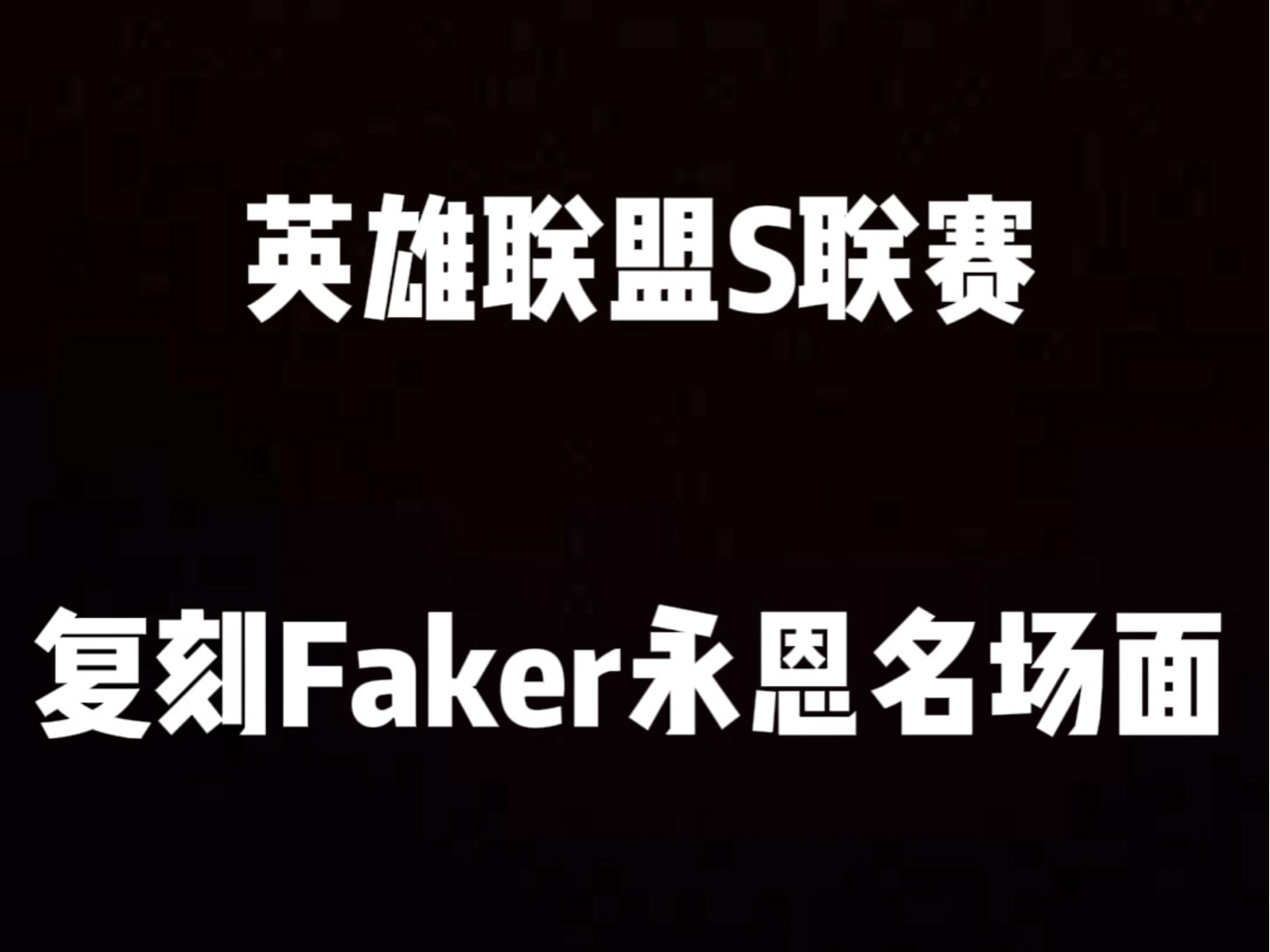 凯恩巅峰对决，Faker与40激战快船分钟，爆冷胜负难料！